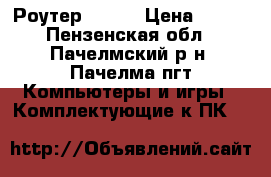 Роутер Wi-Fi › Цена ­ 450 - Пензенская обл., Пачелмский р-н, Пачелма пгт Компьютеры и игры » Комплектующие к ПК   